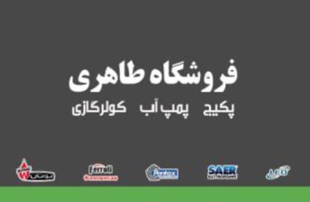 نمایندگی ایران رادیاتور نیشابور پکیج کولر نیشابور پمپ آب نیشابور