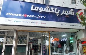 لوازم خانگی در نیشابور فروشگاه لوازم خانگی پاکشوما صادقی