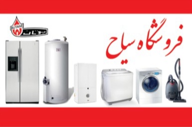 قطعات کولر آبی کولر گازی لباسشویی یخچال آبگرمکن بخاری نیشابور