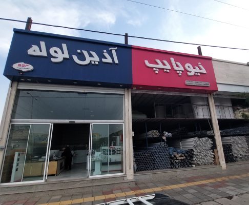 لوله اتصالات در سبزوار لوله ساختمان سبزوار