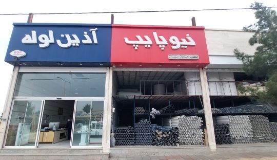 لوله اتصالات در سبزوار لوله ساختمان سبزوار