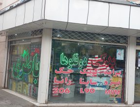 لوازم یدکی خودرو سبزوار قطعات خودرو سبزوار