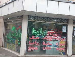 لوازم یدکی خودرو سبزوار قطعات خودرو سبزوار