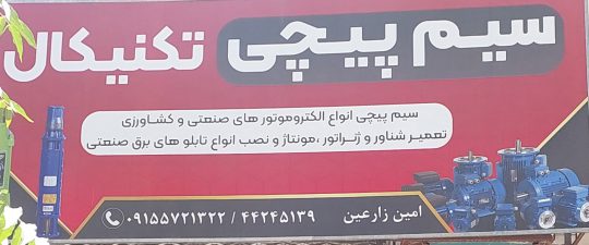 الکتروموتور سبزوار ژنراتور سبزوار