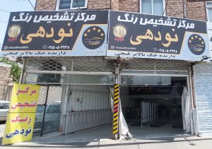 تشخیص رنگ خودرو سبزوار نودهی تشخیص رنگ سبزوار