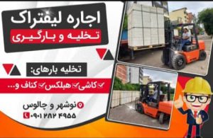 تخلیه بار اجاره لیفتراک نوشهر تخلیه بار اجاره لیفتراک چالوس