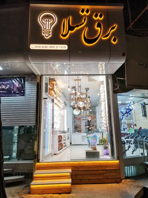الکتریکی سبزوار کالای برق سبزوار سیم کشی ساختمان سبزوار