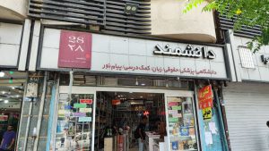 کتابفروشی میدان انقلاب تهران کتابسرای بزرگ هوشمند