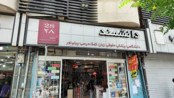 کتابفروشی میدان انقلاب تهران کتابسرای بزرگ هوشمند