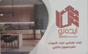 کابینت سازی شیراز دکوراسیون داخلی شیراز بازسازی شیراز کابینت ایده نو