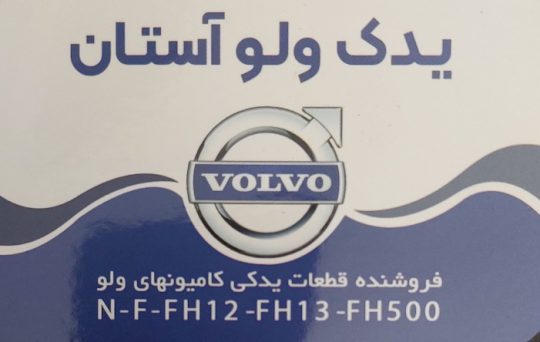 لوازم یدکی کامیون ولوو نیشابور قطعات یدکی کامیون ولوو نیشابور