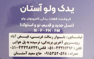 لوازم یدکی کامیون ولوو نیشابور قطعات یدکی کامیون ولوو نیشابور