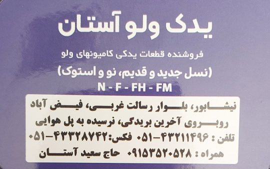 لوازم یدکی کامیون ولوو نیشابور قطعات یدکی کامیون ولوو نیشابور