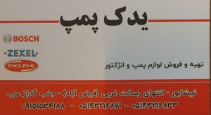 پمپ انژکتور نیشابور یدک پمپ نیشابور