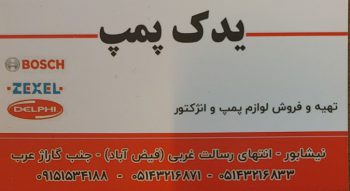 پمپ انژکتور نیشابور یدک پمپ نیشابور