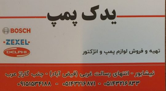 پمپ انژکتور نیشابور یدک پمپ نیشابور