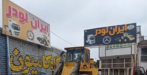 قطعات ماشین آلات راهسازی نیشابور لوازم ماشین آلات راهسازی نیشابور
