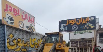 قطعات ماشین آلات راهسازی نیشابور لوازم ماشین آلات راهسازی نیشابور