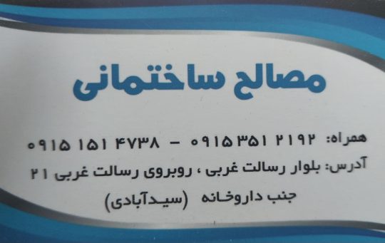 مصالح ساختمانی نیشابور پوکه بلوک نیشابور سیمان نیشابور