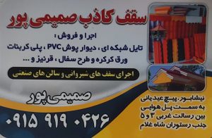 فروش کناف نیشابور اجرا کناف نیشابور سقف کاذب نیشابور