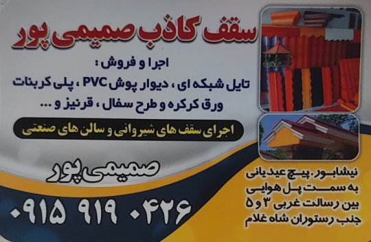 فروش کناف نیشابور اجرا کناف نیشابور سقف کاذب نیشابور