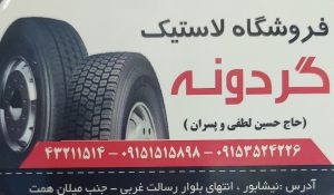 لاستیک فروشی نیشابور لاستیک نیشابور