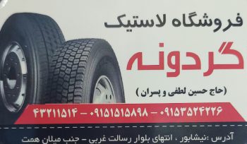 لاستیک فروشی نیشابور لاستیک نیشابور