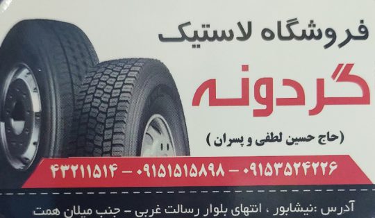 لاستیک فروشی نیشابور لاستیک نیشابور