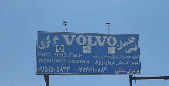 مکانیکی کامیون ولوو fh۱۲ fh۱۳ fh۵۰۰ رنو T رنو پریم نیشابور