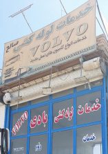 لوله کشی کامیون نیشابور کیسه باد کامیون نیشابور