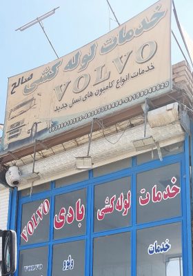لوله کشی کامیون نیشابور کیسه باد کامیون نیشابور