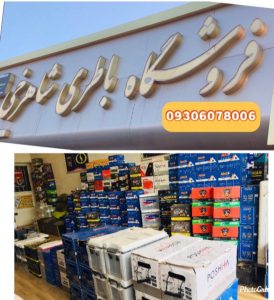 باطری فروشی نیشابور باتری فروشی نیشابور