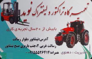 لیفتراک نیشابور تراکتور نیشابور