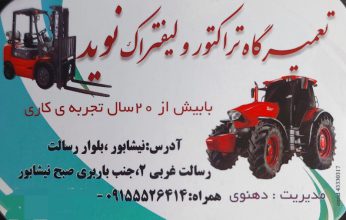 لیفتراک نیشابور تراکتور نیشابور