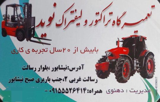 لیفتراک نیشابور تراکتور نیشابور