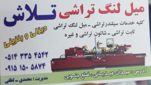 میل لنگ تراشی نیشابور میل لنگ تراشی تلاش