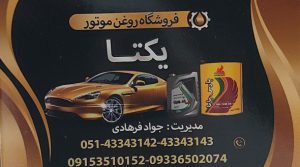 روغن موتور نیشابور فیلتر خودرو نیشابور تعویض روغنی نیشابور