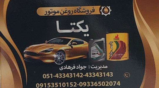 روغن موتور نیشابور فیلتر خودرو نیشابور تعویض روغنی نیشابور