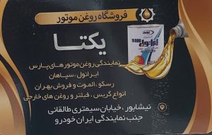 روغن موتور نیشابور فیلتر خودرو نیشابور تعویض روغنی نیشابور
