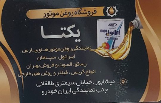 روغن موتور نیشابور فیلتر خودرو نیشابور تعویض روغنی نیشابور