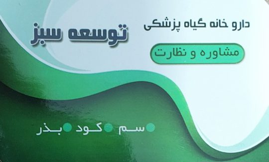 سموم کشاورزی نیشابور خدمات کشاورزی نیشابور بذر سبزیجات نیشابور