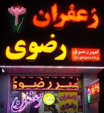 مرکز خرید فروش زعفران نیشابور زعفران رضوی