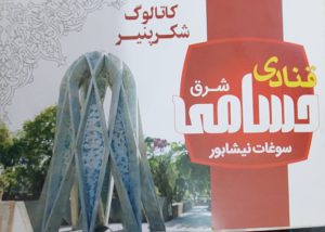 سوغات نیشابور نبات آبنبات نیشابور شربت ریواس نیشابور