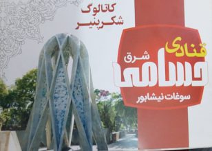 سوغات نیشابور نبات آبنبات نیشابور شربت ریواس نیشابور