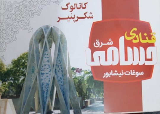 سوغات نیشابور نبات آبنبات نیشابور شربت ریواس نیشابور