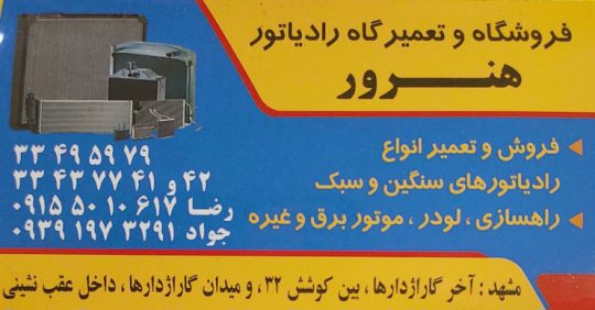 رادیاتور سازی مشهد رادیاتور فروشی مشهد رادیاتور مشهد