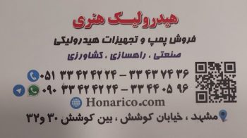لوازم هیدرولیک خراسان لوازم هیدرولیک مشهد