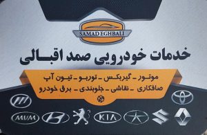 مکانیکی مشهد تعمیرگاه مشهد خدمات خودرویی صمد اقبالی مشهد