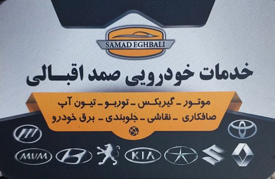 مکانیکی مشهد تعمیرگاه مشهد خدمات خودرویی صمد اقبالی مشهد