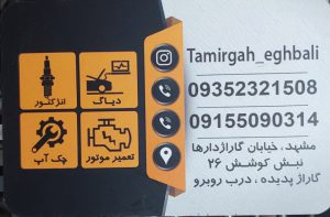 مکانیکی مشهد تعمیرگاه مشهد خدمات خودرویی صمد اقبالی مشهد